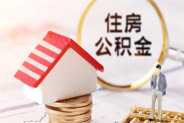 邵阳县公积金提出新规定（2020年住房公积金提取范围及新规定）