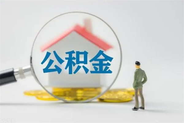 邵阳县个人如何领取公积金（个人领取住房公积金流程）