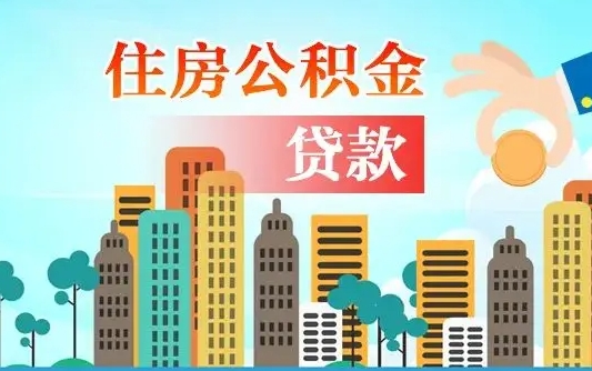 邵阳县个人住房公积金可以取吗（公积金个人是否可以提取）