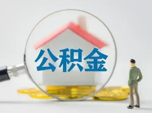 邵阳县取住房公积金（取住房公积金最新政策）