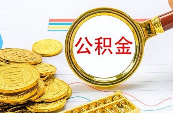 邵阳县公积金可以取出多少（公积金能取多少钱?）